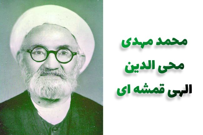 تصویر حکیم الهی قمشه ای