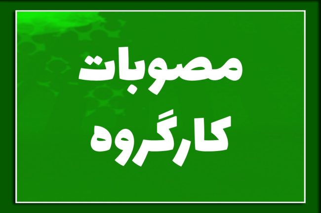 مصوبات-کارگروه-جشنواره-قرآنی-حکیم-الهی-قمشه-ای