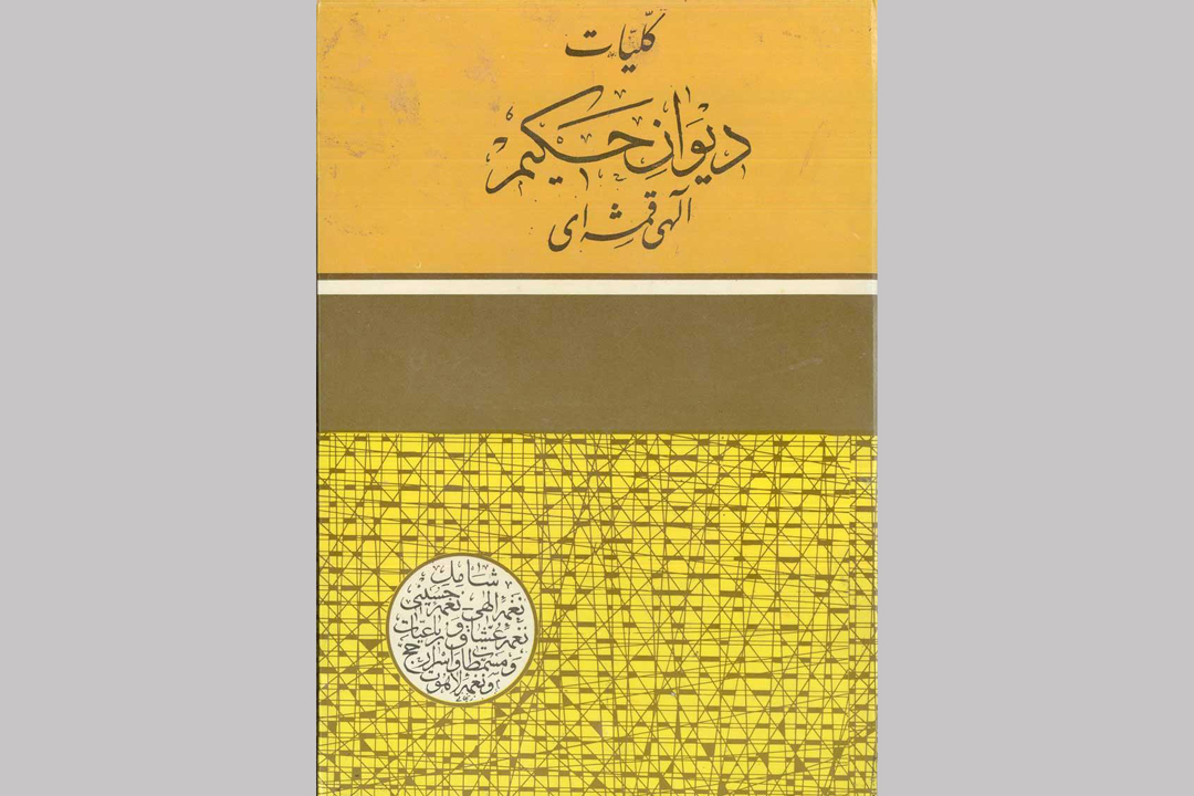 دو نمونه از اشعار حکیم الهی قمشه ای