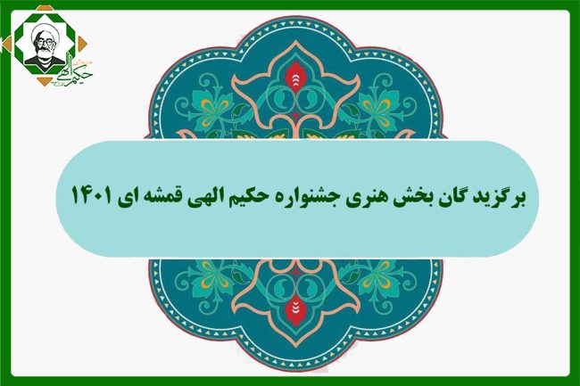 برگزید گان بخش هنری جشنواره حکیم الهی قمشه ای 1401