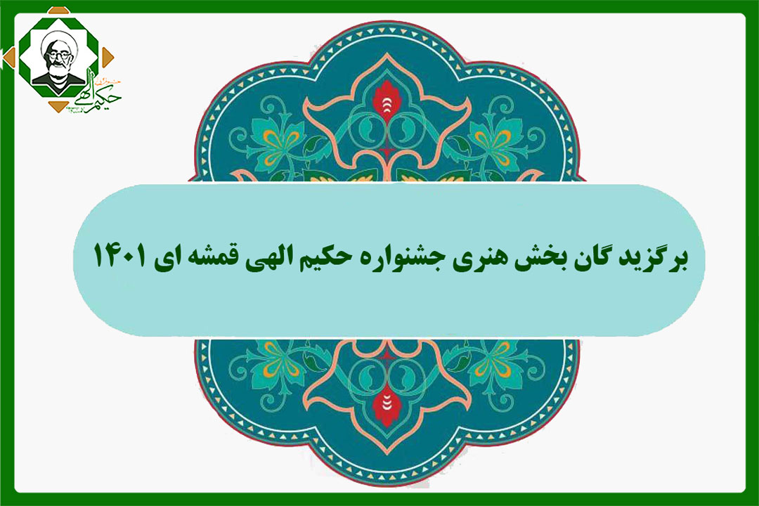برگزید گان بخش هنری جشنواره حکیم الهی قمشه ای 1401